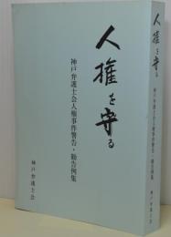 人権を守る　神戸弁護士会人権事件警告・勧告例集