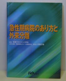 急性期病院のあり方と外来分離