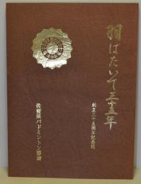 羽ばたいて三十五年　創立三十五周年記念誌