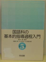 国語科の基本的指導過程入門　小学5年