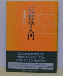 反哲学入門