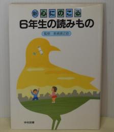 新心にのこる6年生の読みもの