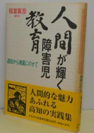 人間が輝く障害児教育　高知から南風にのせて