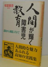 人間が輝く障害児教育　高知から南風にのせて