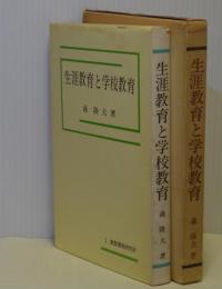 生涯教育と学校教育