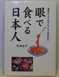 眼で食べる日本人　食品サンプルはこうして生まれた