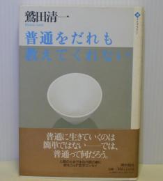 普通をだれも教えてくれない　〈潮ライブラリー〉