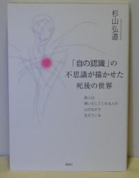 「自の認識」の不思議が描かせた死後の世界　故人は想いだしてくれる人の心のなかで生きている