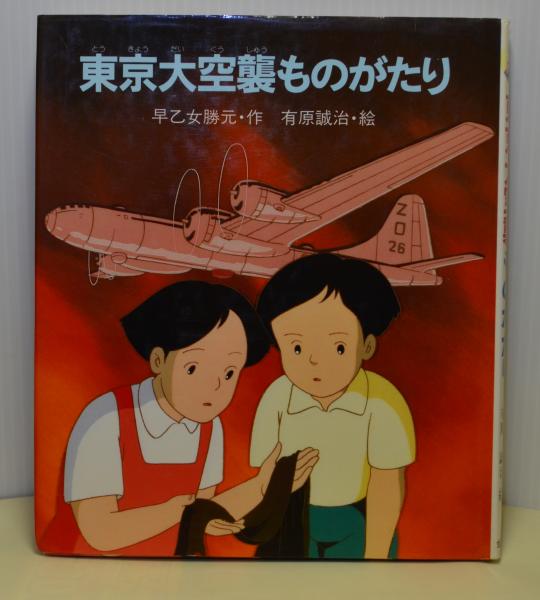 東京大空襲ものがたり(早乙女勝元：作/有原誠治：絵) / 古本