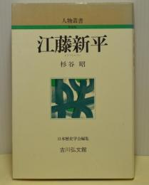 江藤新平　人物叢書　新装版