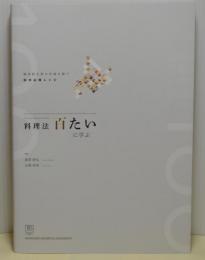 鶴岡新太郎の衣鉢を継ぐ和洋必修レシピ　料理法百たいに学ぶ