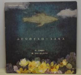 ふたりのイエローコスモス