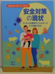 国産食肉の安全・安心2020　安全対策の現状　ウイルスの感染やアレルギーにどう対処するか