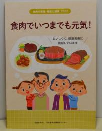 食肉の栄養・機能と健康　食肉でいつまでも元気！