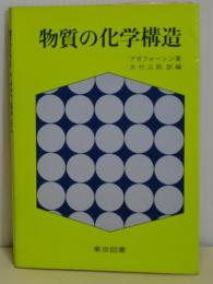 物質の化学構造