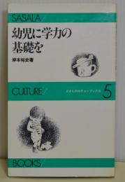 幼児に学力の基礎を　ささらカルチャーブックス5