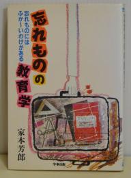 忘れものの教育学　忘れものにはふか～いわけがある