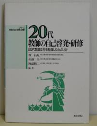 20代教師の自己啓発・研修　20代教師は何を勉強したらよいか