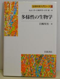 多様性の生物学　生物科学入門コース8