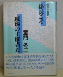 係長こそ現場の主権者だ　係長の智慧1