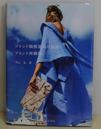 ブランド価値基盤の転換とブランド再構築　阪南大学叢書117