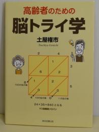 高齢者のための脳トライ学