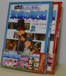 映画レイトン教授と永遠の歌姫上（ナゾカケ編）下（ナゾトキ編）揃い