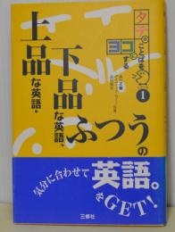 上品な英語・下品な英語、ふつうの英語