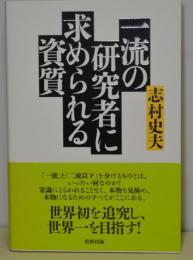 一流の研究者に求められる資質