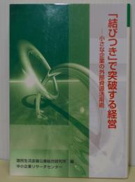 「結びつき」で突破する経営　小さな企業の外部資源活用術