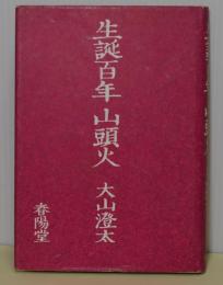 生誕百年　山頭火