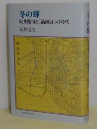 冬の蝉　坂井艶司と「満洲詩」の時代