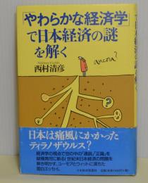 「やわらかな経済学」で日本経済の謎を解く