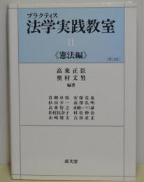 プラクティス法学実践教室Ⅱ〈憲法編〉第3版