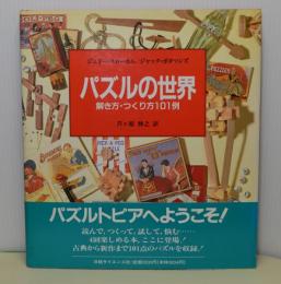 パズルの世界　解き方・つくり方101例