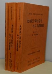 火山灰と考古学をめぐる諸問題　第1・2・3分冊　第22回埋蔵文化財研究会集会