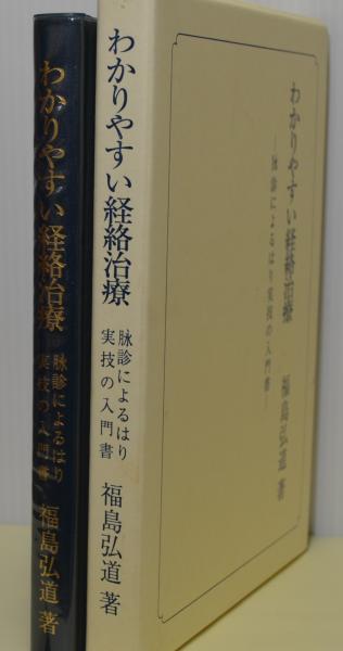 【希少本】 わかりやすい経絡治療-脉診によるはり実技の入門書-福島弘道 著 わかりやすい経絡治療 脉診によるはり実技の入門書 (福島弘道