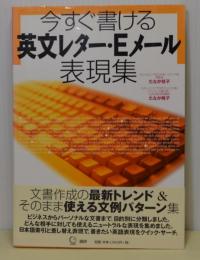 今すぐ書ける英文レター・Eメール表現集