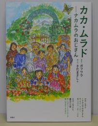 カカ・ムラド　ナカムラのおじさん