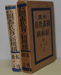 形象図書教育の新機構