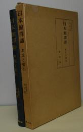 日本館譯語　本文と索引　〈洛文社国語資料「本文と索引」叢刊2〉
