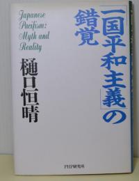 「一国平和主義」の錯覚