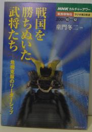 戦国を勝ちぬいた武将たち　危機克服のリーダーシップ