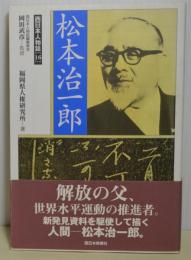 松本治一郎　西日本人物誌16