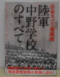 日本スパイ養成所　陸軍中野学校のすべて