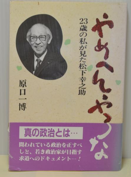 危機日本への私の訴え 松下幸之助　初版 危機日本への私の訴え | 書籍 | PHP研究所