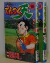 てんつく天　2冊揃い　ジャンプコミックス