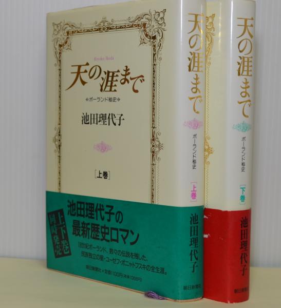 Amazon.co.jp: 天の涯まで 2: ポーランド秘史 (中公文庫