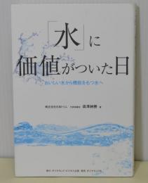 「水」に価値がついた日　おいしい水から機能をもつ水へ