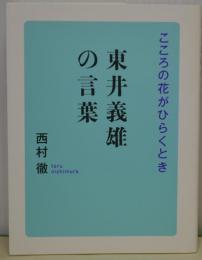 東井義雄の言葉　こころの花がひらくとき